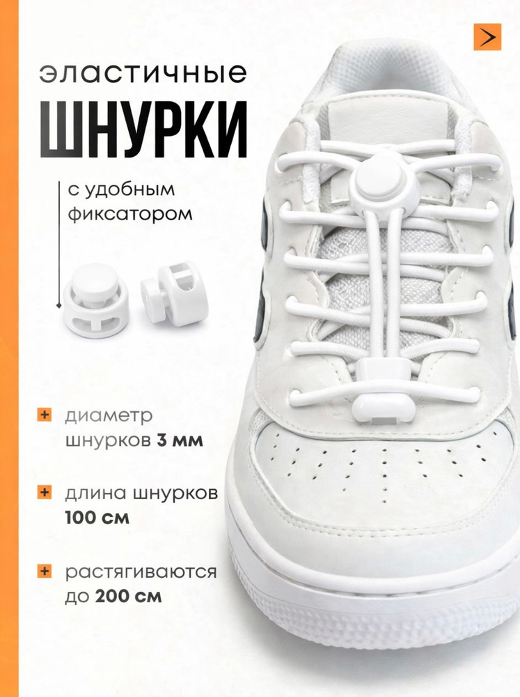 Шнурки эластичные с фиксатором, резинки для обуви белые 100 см #1