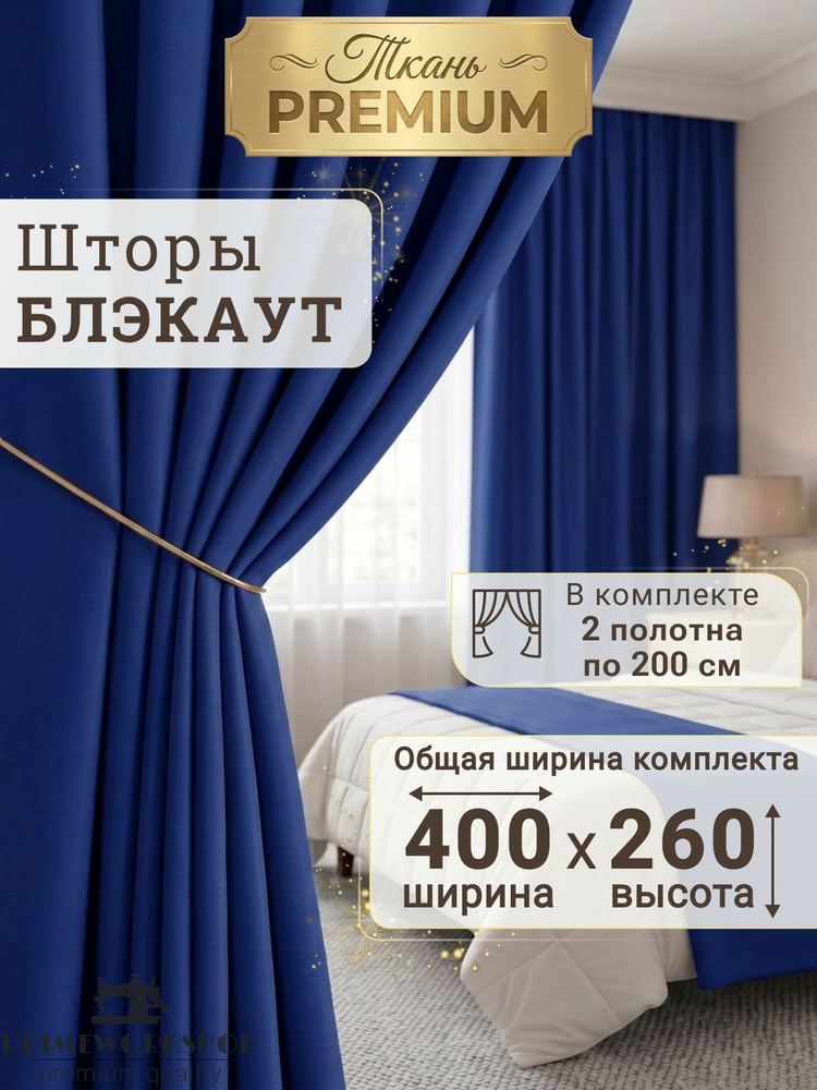 PRIMEWORKSHOP Комплект штор портьера 400х260 см крепление Лента синий, темно-синий #1
