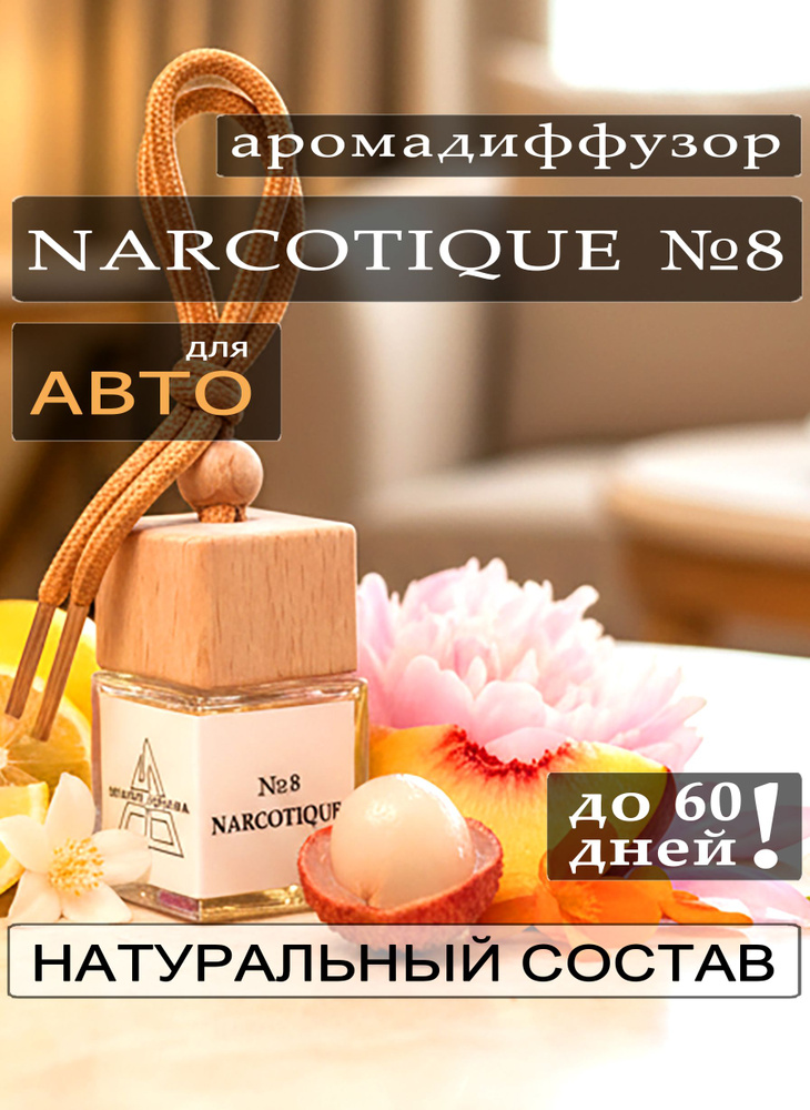 Ароматизатор для автомобиля NARCOTIQUE №8 8 мл. Аромадиффузор в машину. Пахучка в автомобиль. На подарок #1