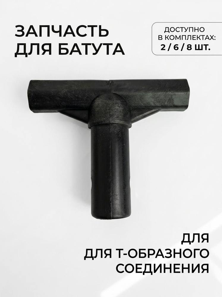 T для батута, полипропилен, 2/6/8 шт. #1
