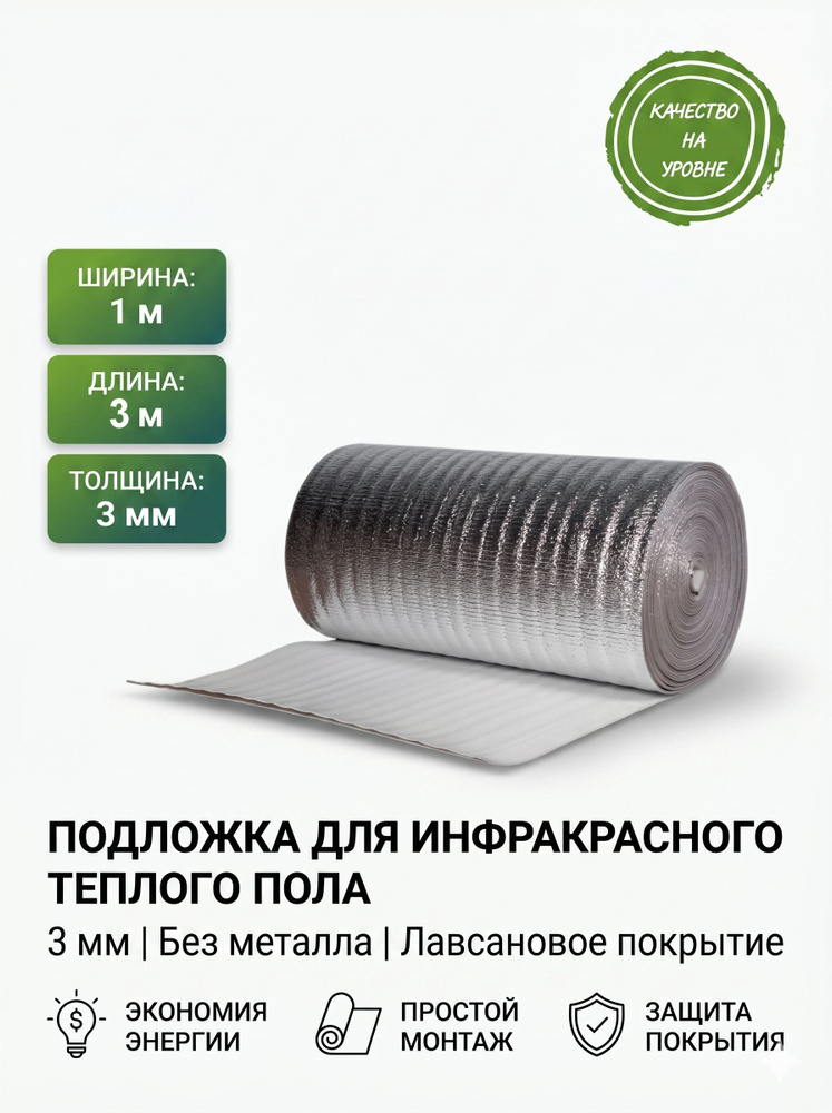 Подложка под инфракрасный теплый пол 3м х 1м, толщина 3мм (без металла) #1