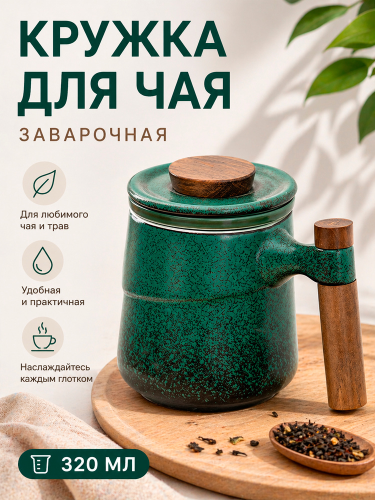 Кружка керамическая в Японском стиле, заварочная с крышкой и ситом, объём 320 мл, цвет зеленый / Кружка #1