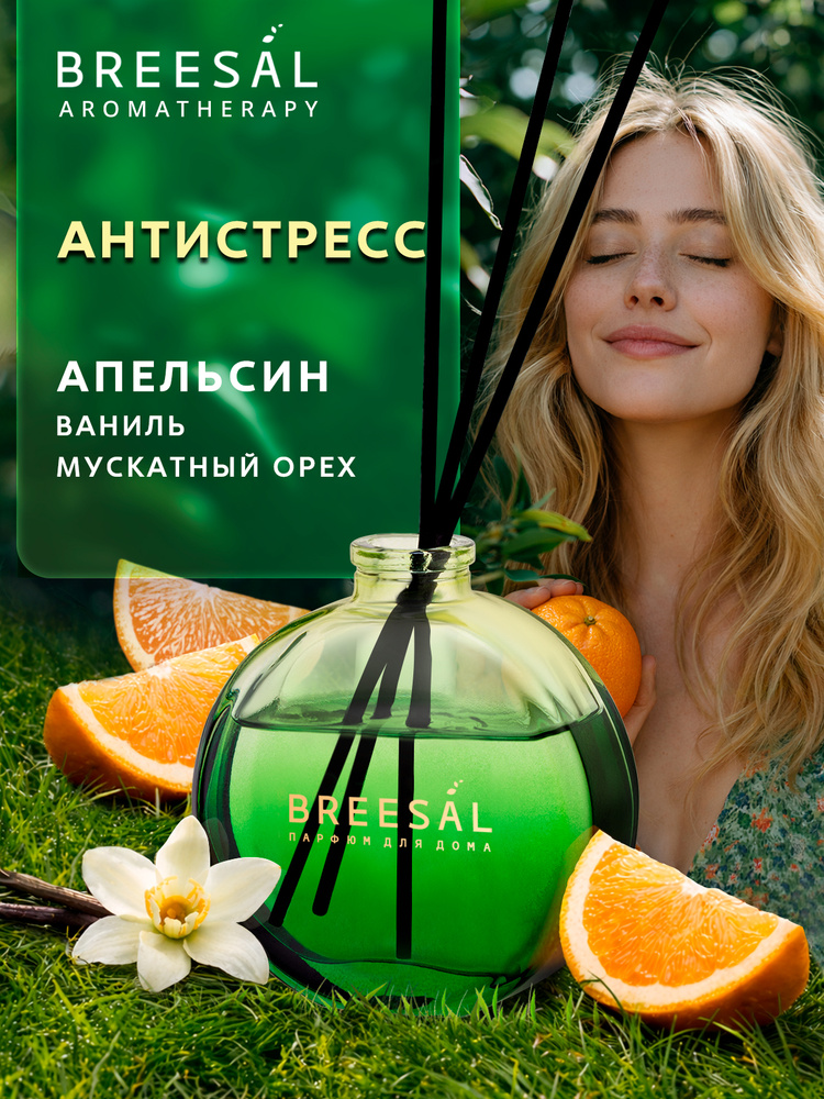 Диффузор для дома, ароматизатор Антистресс #1
