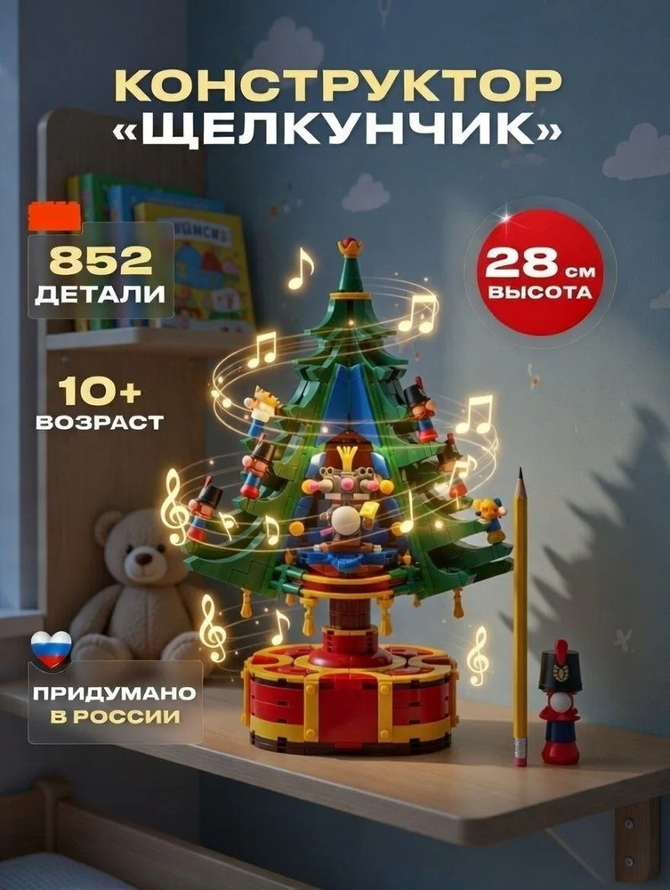 Конструктор музыкальный механический новогодний Елочка Щелкунчик #1