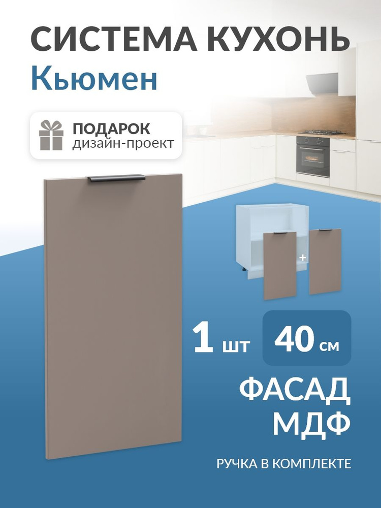 Фасад для кухни МДФ в каркас 40/80см (Веллюто Капучино) Кьюмен #1