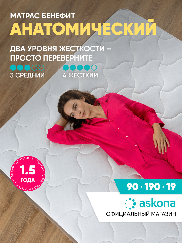 Матрас Askona / Аскона 90x190 ASKONA BENEFIT Ортопедический / Анатомический #1