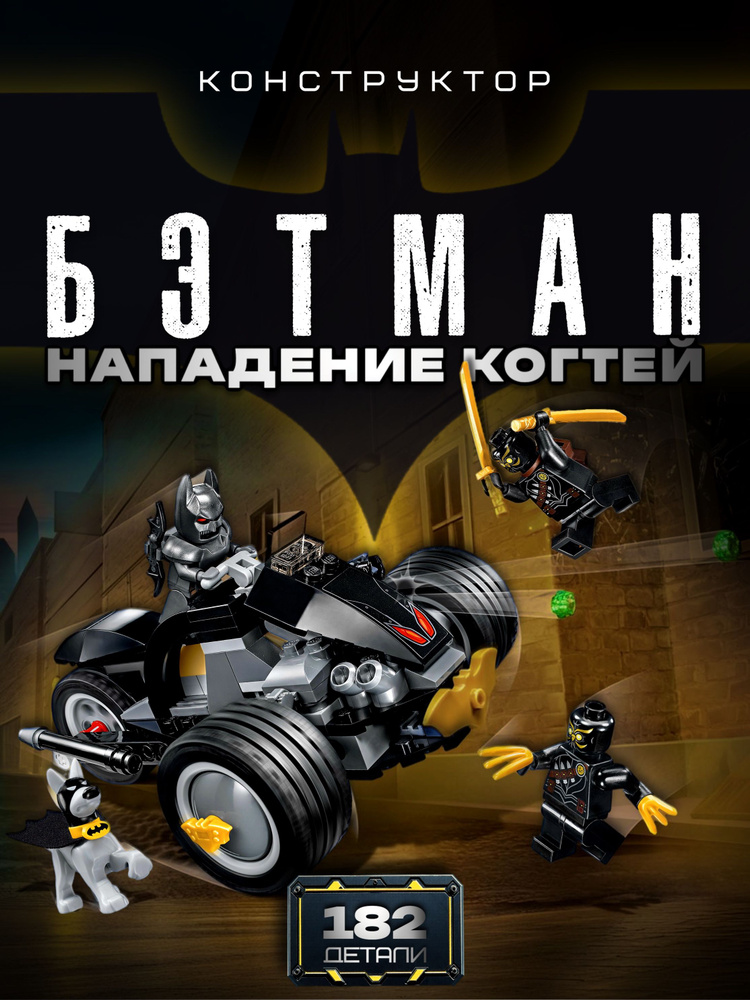 Конструктор Бэтмен: Нападение Когтей 182 дет 11021 / 76110 #1