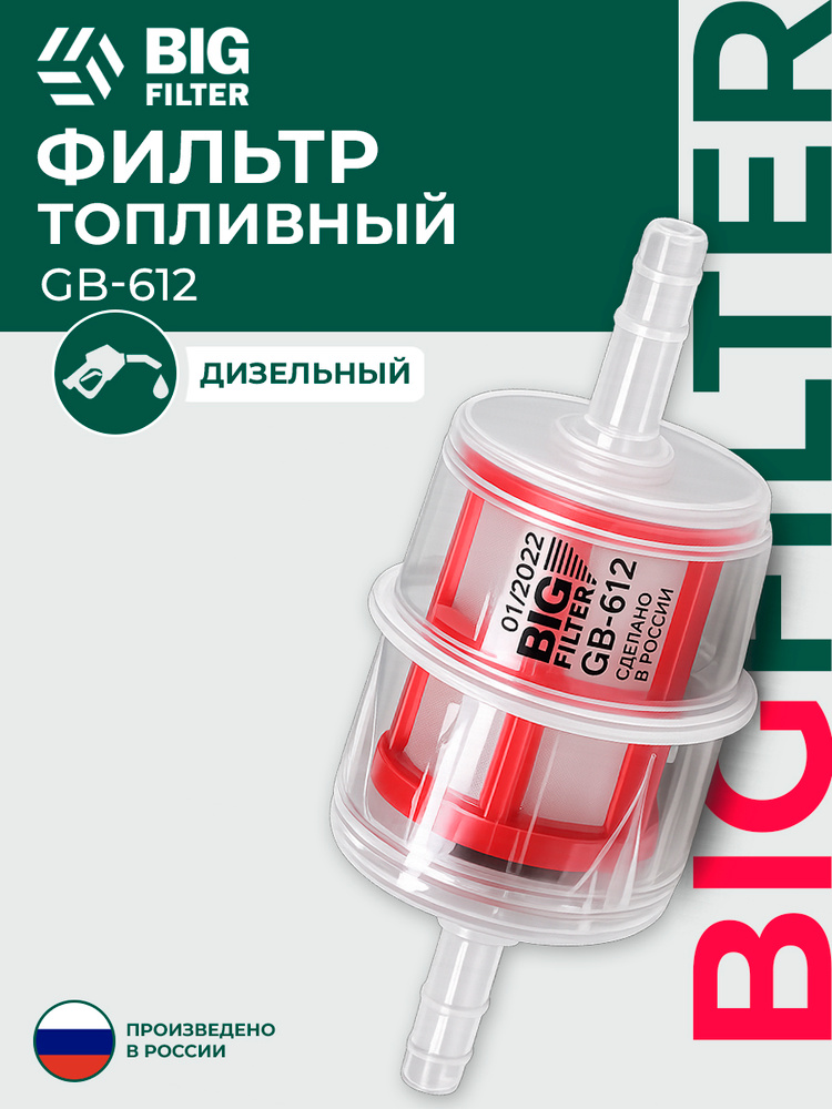 Фильтр топливный дизель (грубой очистки) прямоточный