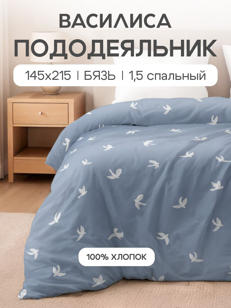 Пододеяльник 1,5-спальный 145х215, Бязь, хлопок Василиса, Абрис 20265/1 #1
