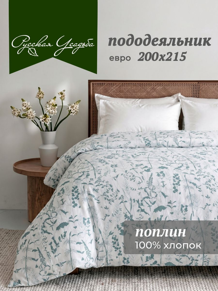 Пододеяльник Евро-стандарт Текстильная компания "Русский Дом", 100% хлопок, поплин #1