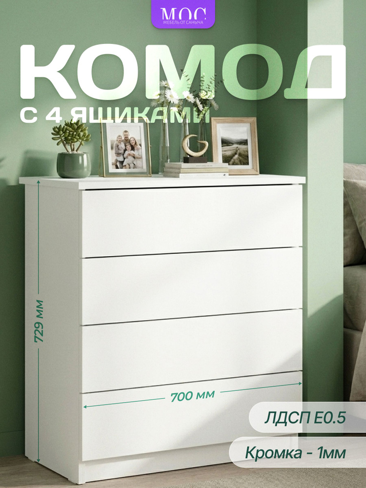 Комод с ящиками для одежды и вещей "Мебель от Саныча" 70*73*34 белый #1