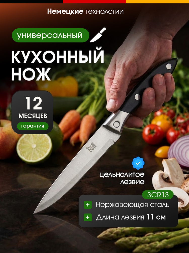 Нож кухонный универсальный для мяса и овощей, лезвие 11 см #1