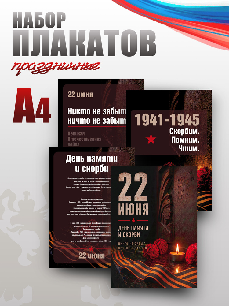 Набор плакатов А4 на День памяти и скорби #1