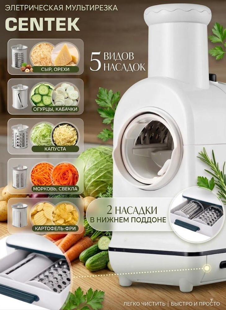 Мультирезка электрическая Centek 300Вт 5 насадок: измельчение, шинковка, волнистая, грубая нарезка. Электротерка. #1