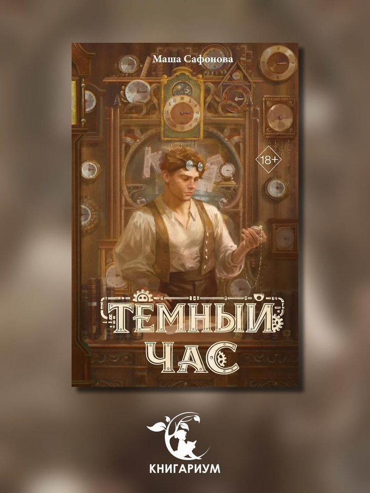 Темный час #1
