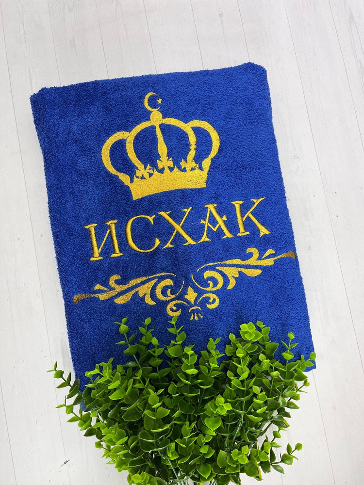 Полотенце банное, махровое, подарочное, с вышивкой Исхак, короной и вензелем #1