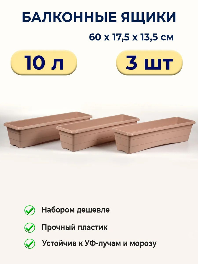 Ящик для цветов балконный 60см / 3шт #1