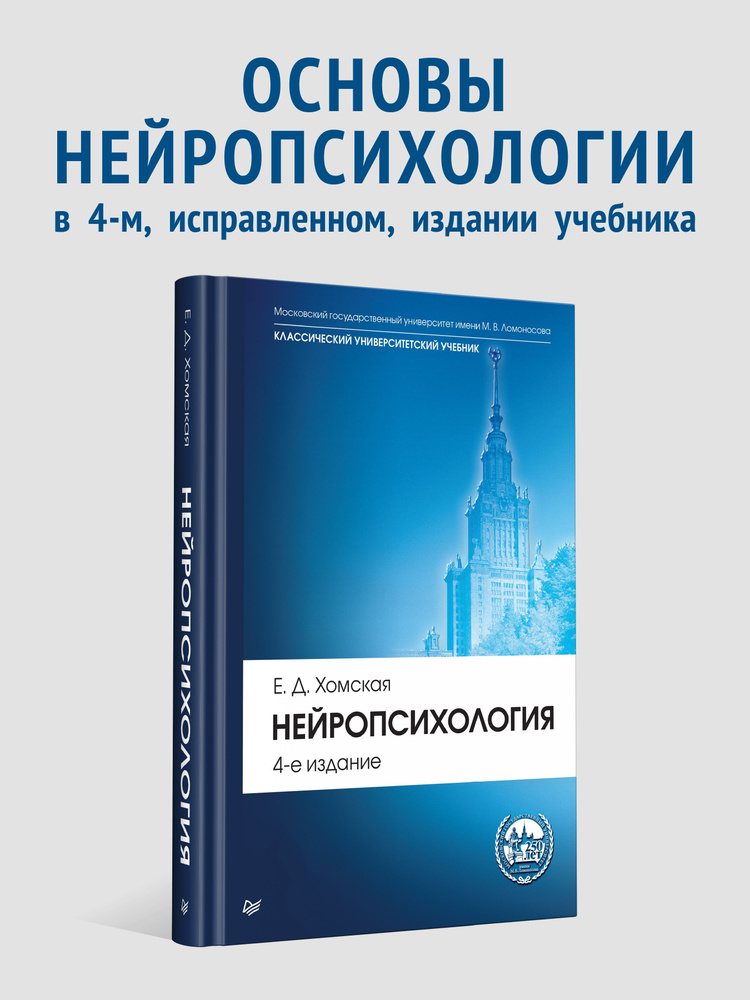 Нейропсихология: Учебник для вузов. 4-е издание | Хомская Евгения Давыдовна #1