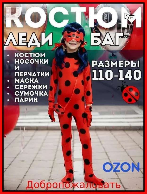 Карнавальная одежда Божья Коровка, Леди Баг и Супер Кот #1