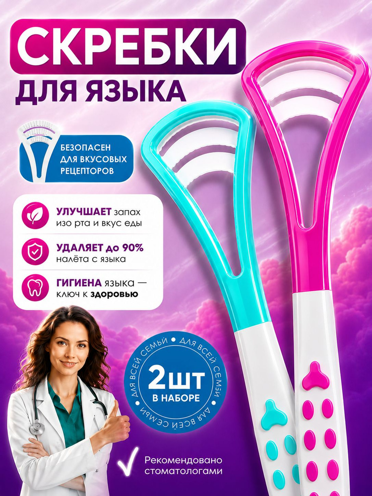 Скребок для языка 2 шт / Щетка для языка #1