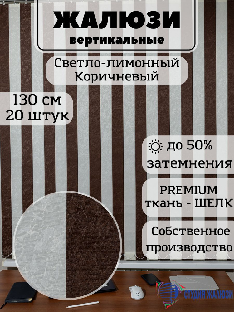 Ламели для вертикальных жалюзи Шелк 130 см 20 штук #1