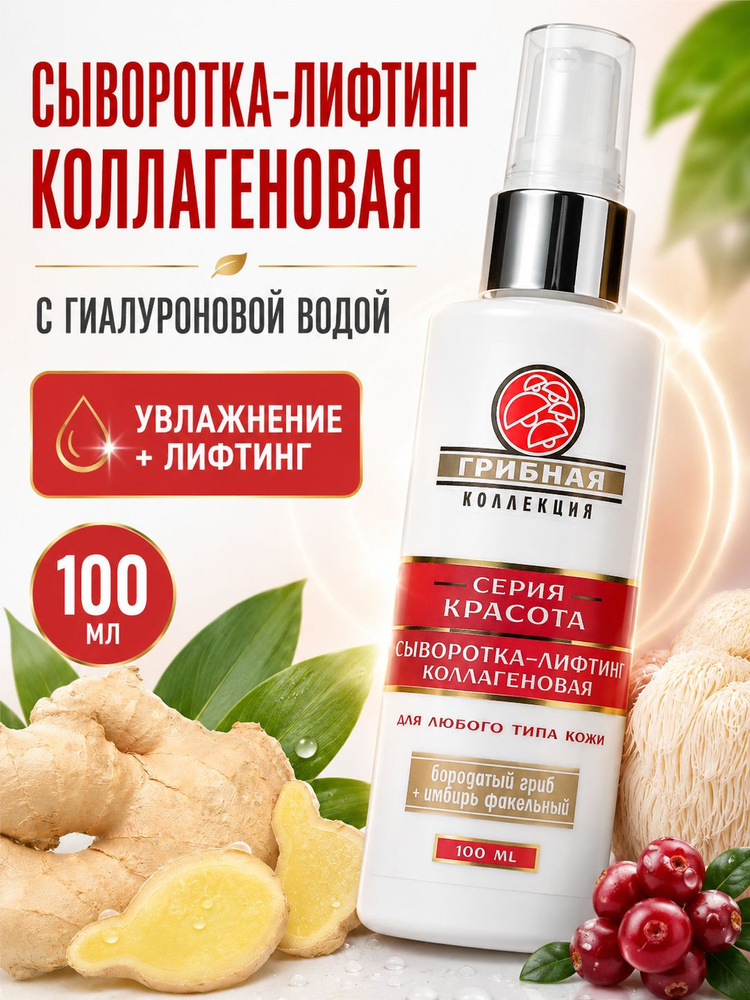 Сыворотка для лица от морщин увлажняющая с грибным комплексом 100 м #1