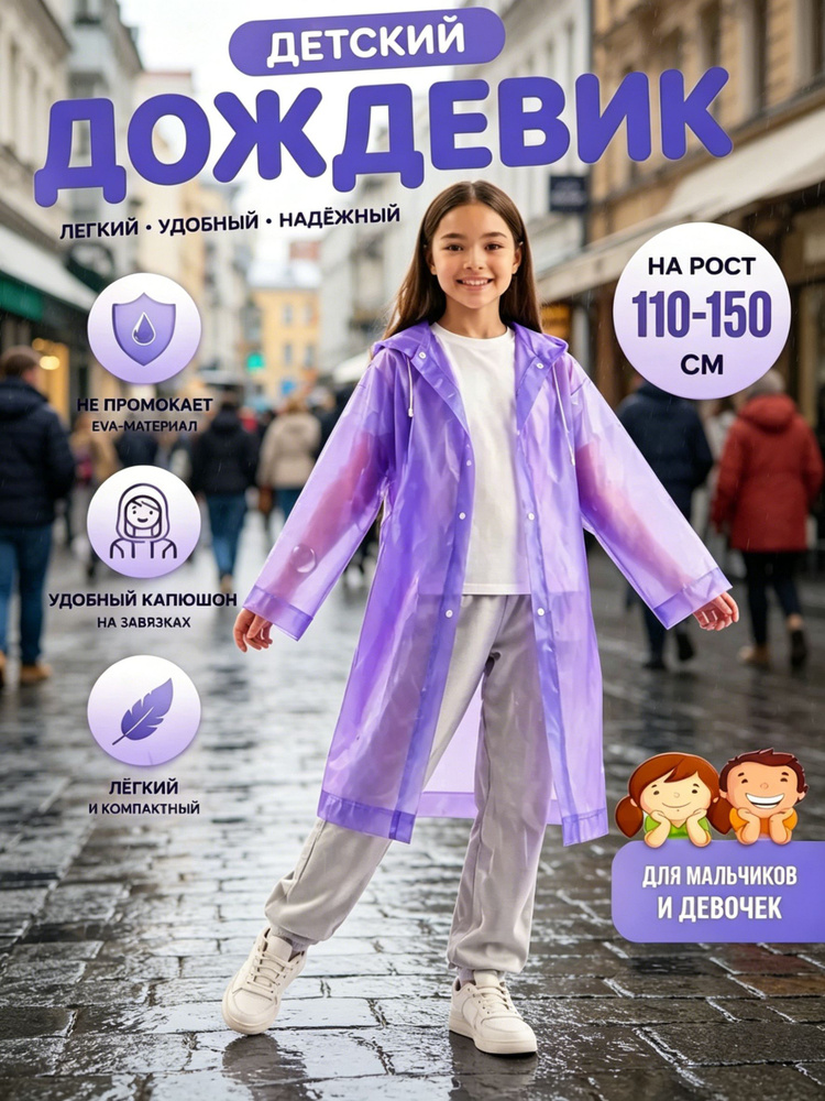 Дождевик #1
