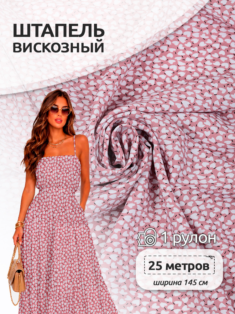 Ткань Штапель 145 см х 25 м розовый 100% вискоза #1