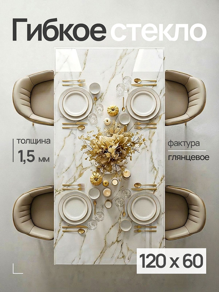 Гибкое жидкое стекло на стол ДОМОВЪ 120х60 см #1