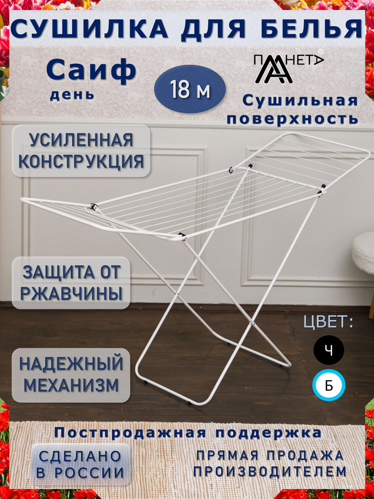 Сушилка для белья напольная складная белая 18м Планета Саиф День #1