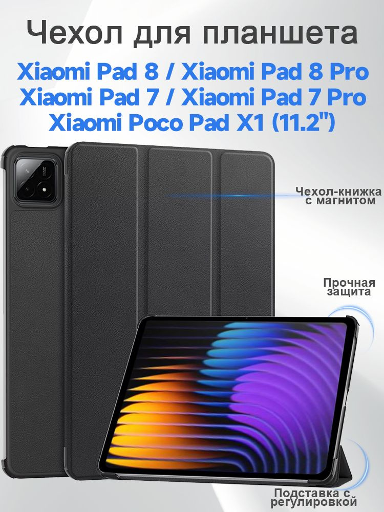 Чехол для планшета Xiaomi Pad 8/8Pro,Xiaomi Pad 7/7Pro,Xiaomi Poco Pad X1 (11.2") , чехол-книжка с магнитом, #1