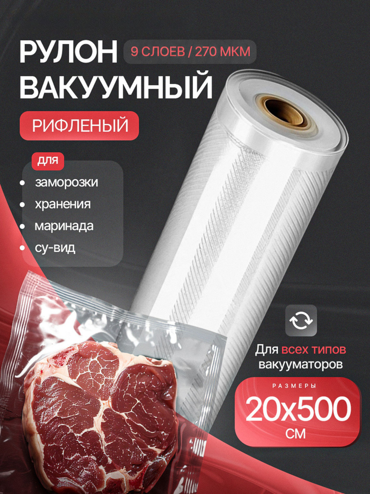 Пакеты для вакууматора рифленые рулон, 20 х 500 см #1