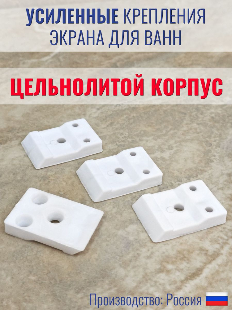 Крепление для экрана акриловой ванны, комплект из 4 шт #1