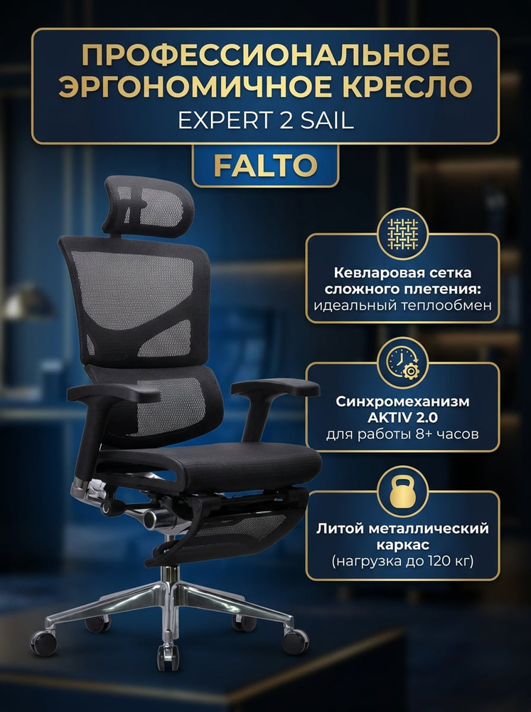 Кресло эргономичное Falto Expert 2 Sail с подножкой (цвет: черный) #1