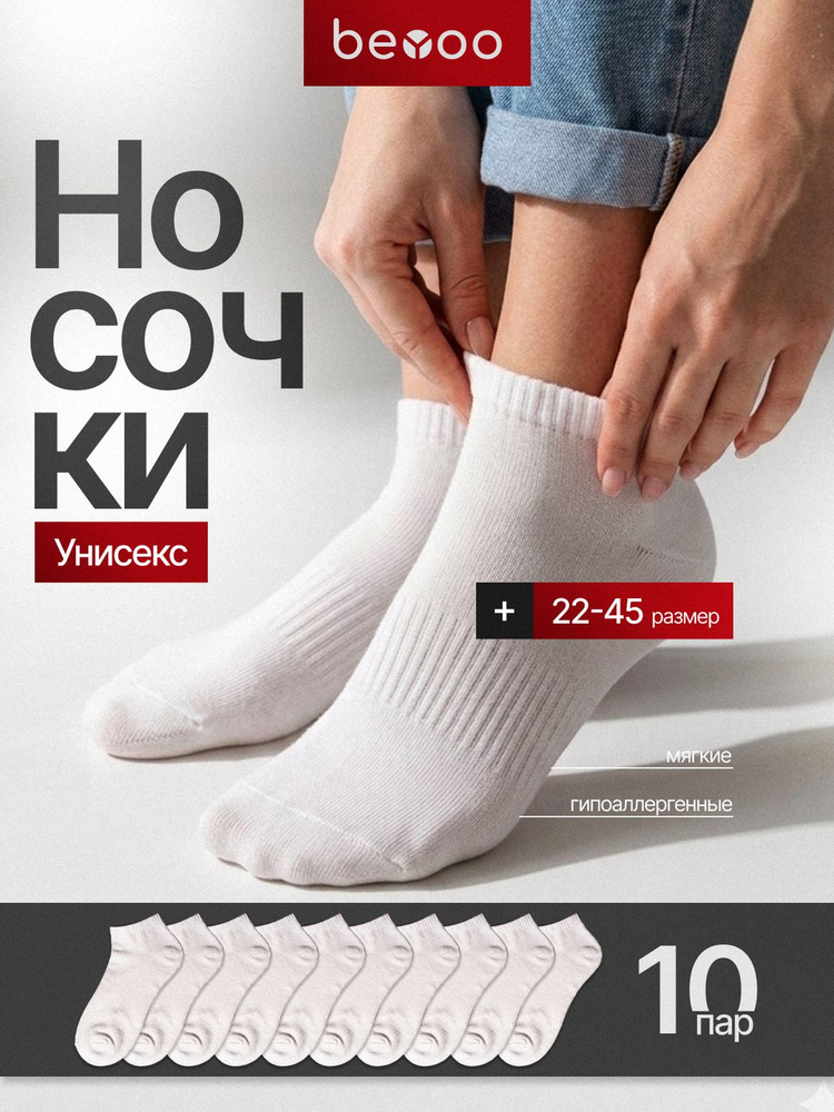 Носки beYoo женские укороченные хлопок набор, 10 пар #1