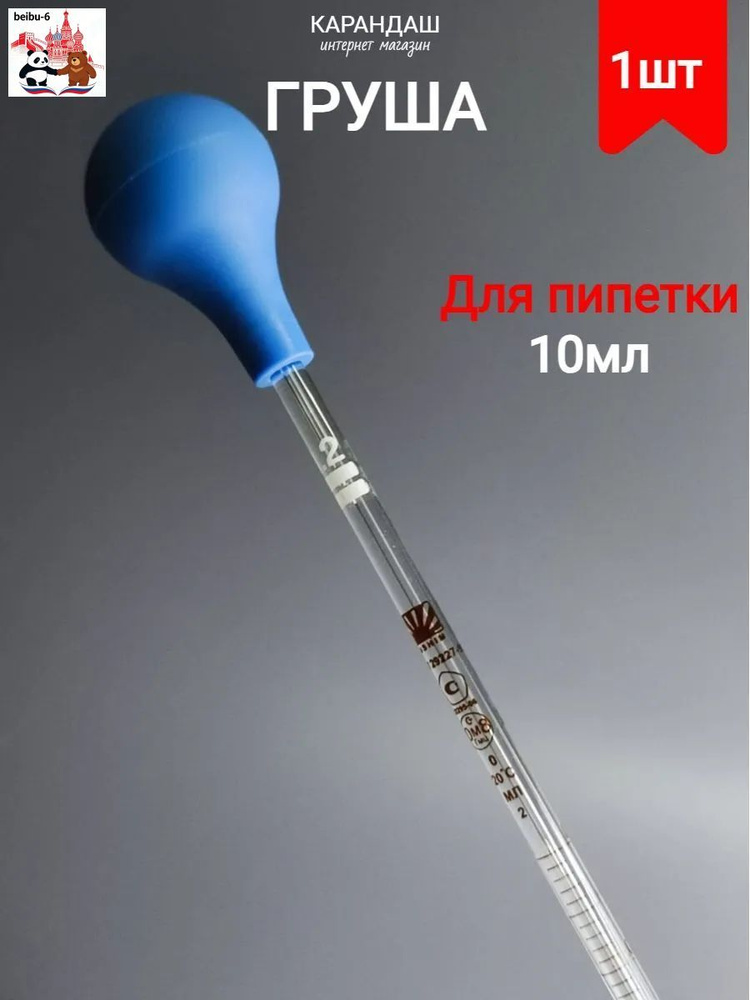 Пипетка стеклянная градуированная 10 мл, с резиновой головкой, для лаборатории, школы, больницы, прозрачная, #1