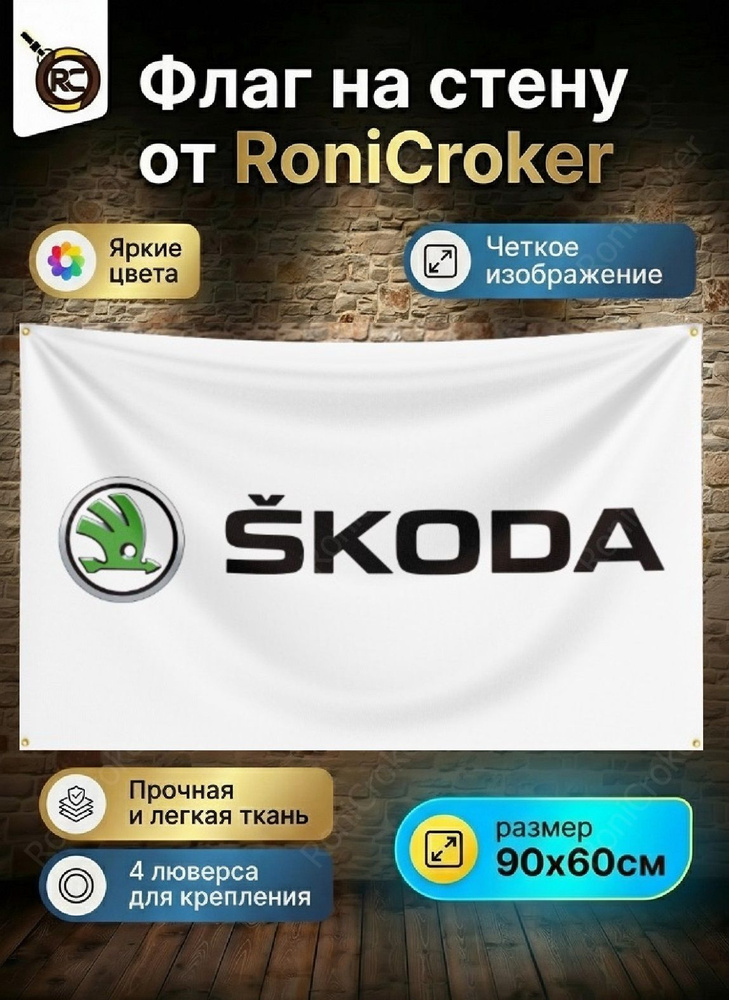 Флаг плакат баннер JDM Skoda Шкода #1
