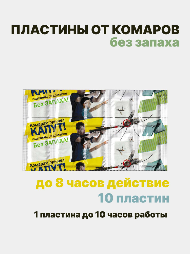 Пластины от комаров 10 шт #1