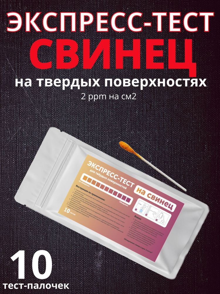 Экспресс-тест на свинец твердых поверхностей краска игрушки металл керамика #1