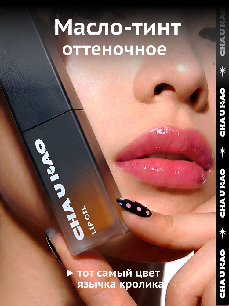 Cha U Kao, Масло-блеск для губ оттеночное цвет язычка кролика SWEET CORAL, 5 мл #1