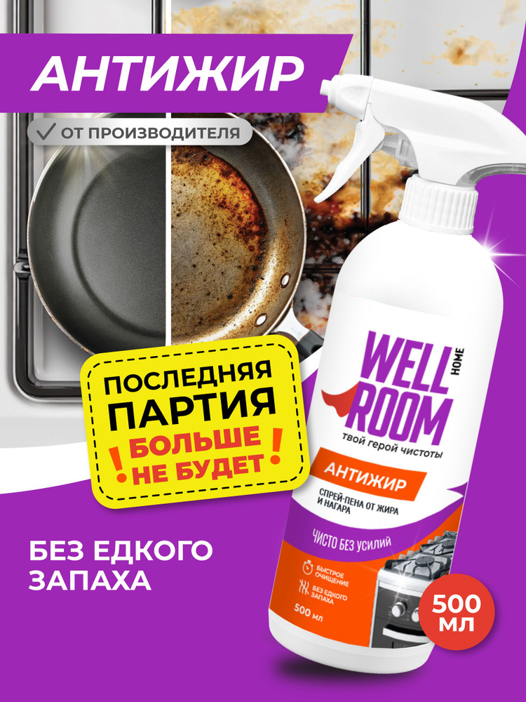 Спрей-пена антижир для кухни Wellroom 500 мл, чистящее средство от жира и нагара для плиты, духовки и #1