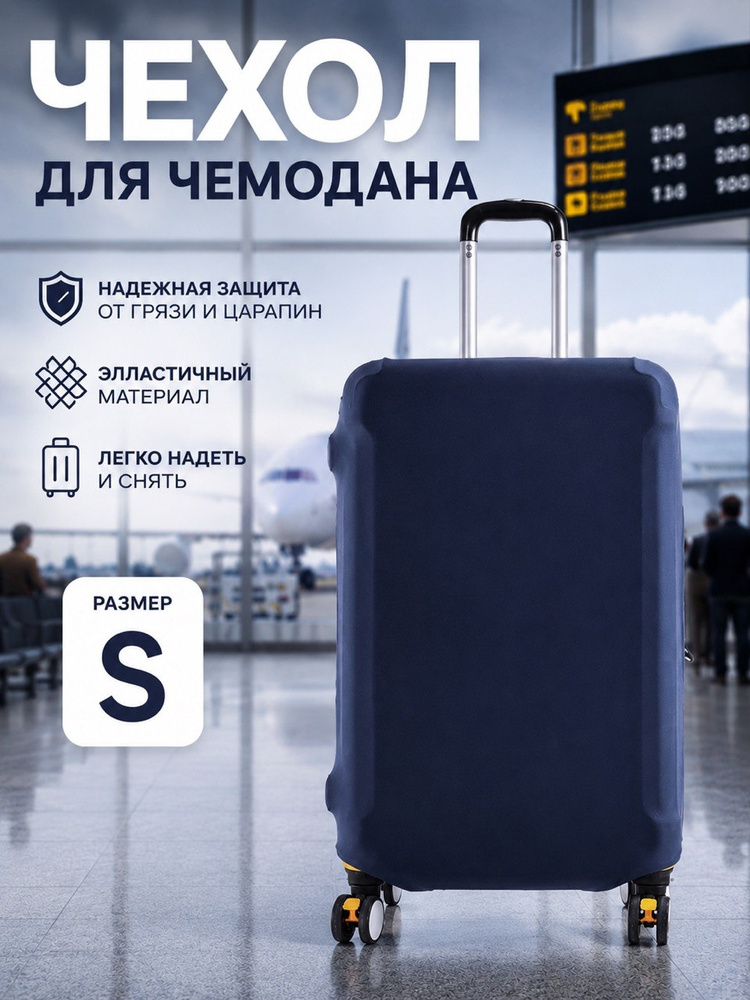 Чехол для чемодана #1