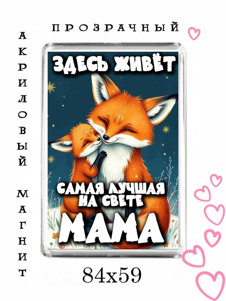 Магнит-подарок маме №5 #1