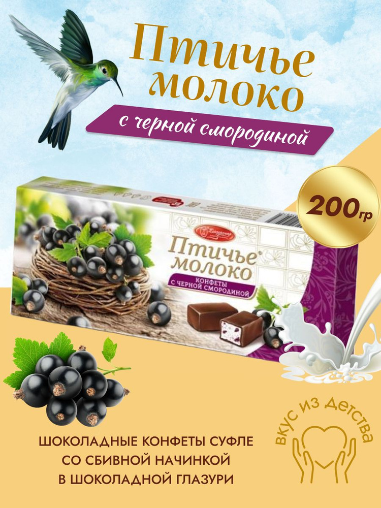 Конфеты Птичье молоко с черной смородиной Пензенская кондитерская фабрика, 200 г #1