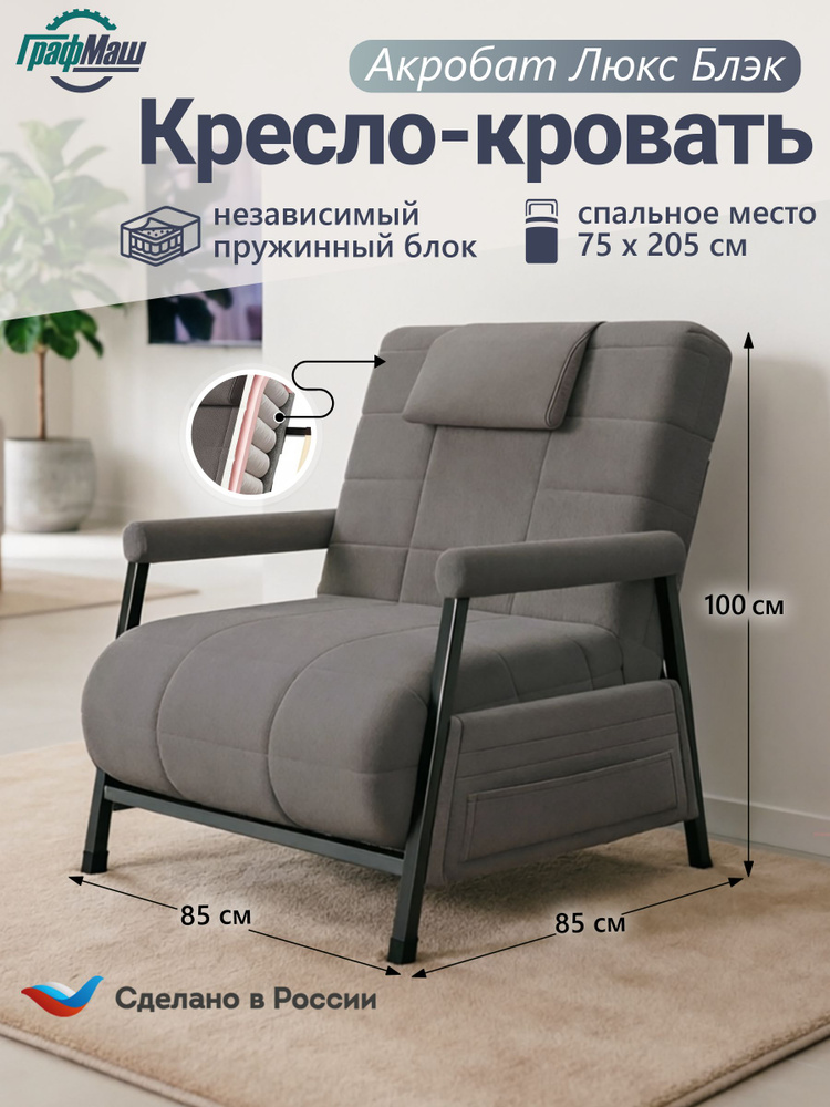Кресло-кровать Акробат Люкс Блэк Б19 (К), независимый пружинный блок, микровелюр, 85х85х100 см #1