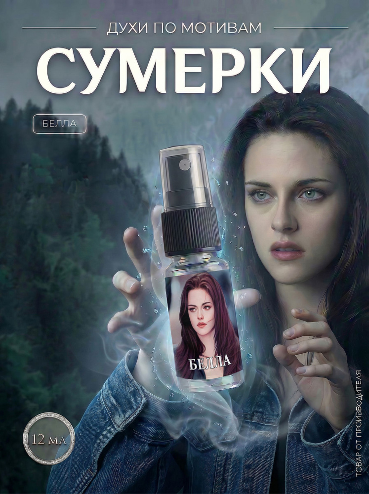 Духи Бэлла Сумерки #1
