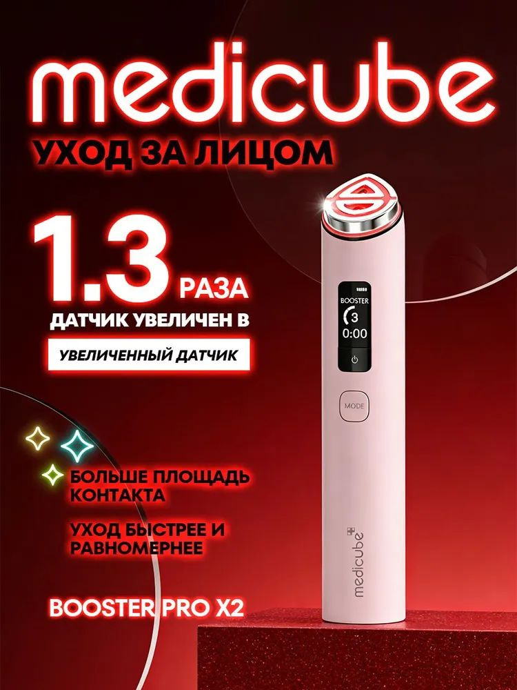 Medicube AGE-R Booster Pro X2 9 в 1 Усовершенствованный