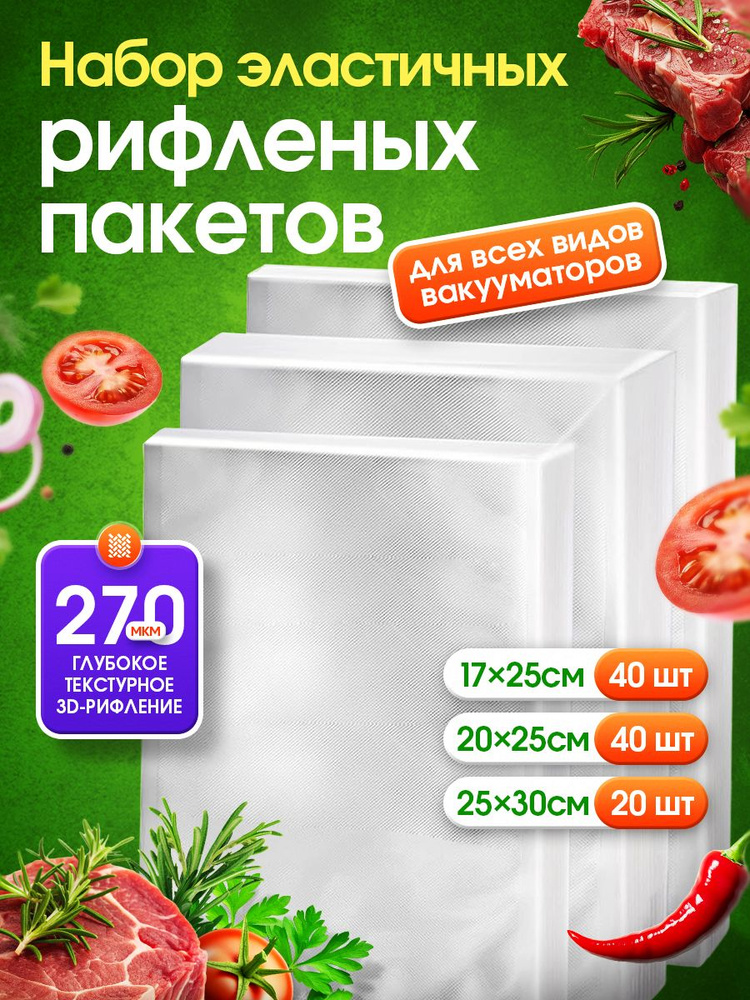 Вакуумные пакеты для вакууматора рифленые набор 3 размеров 17х25 20х25 25х30 см 100 шт для продуктов #1