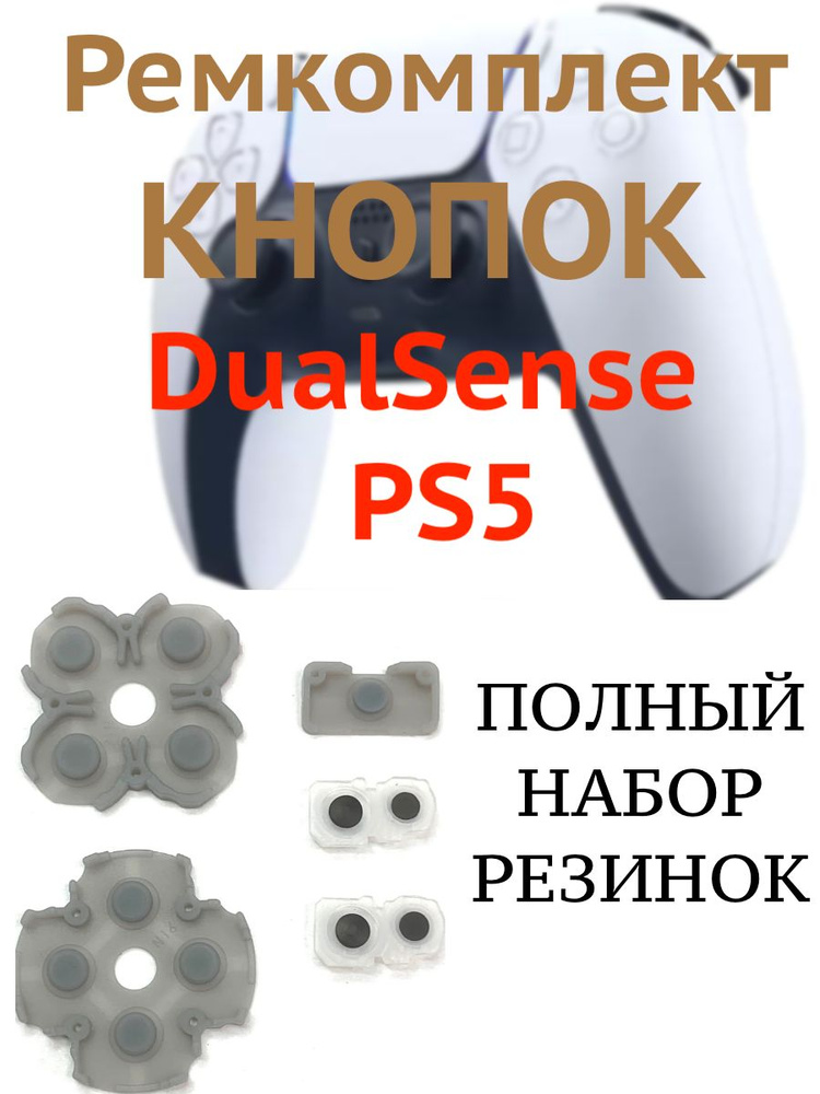Ремкомплект кнопок для геймпада DualSense PS5, силиконовые резинки и токопроводящие прокладки под джойстик #1