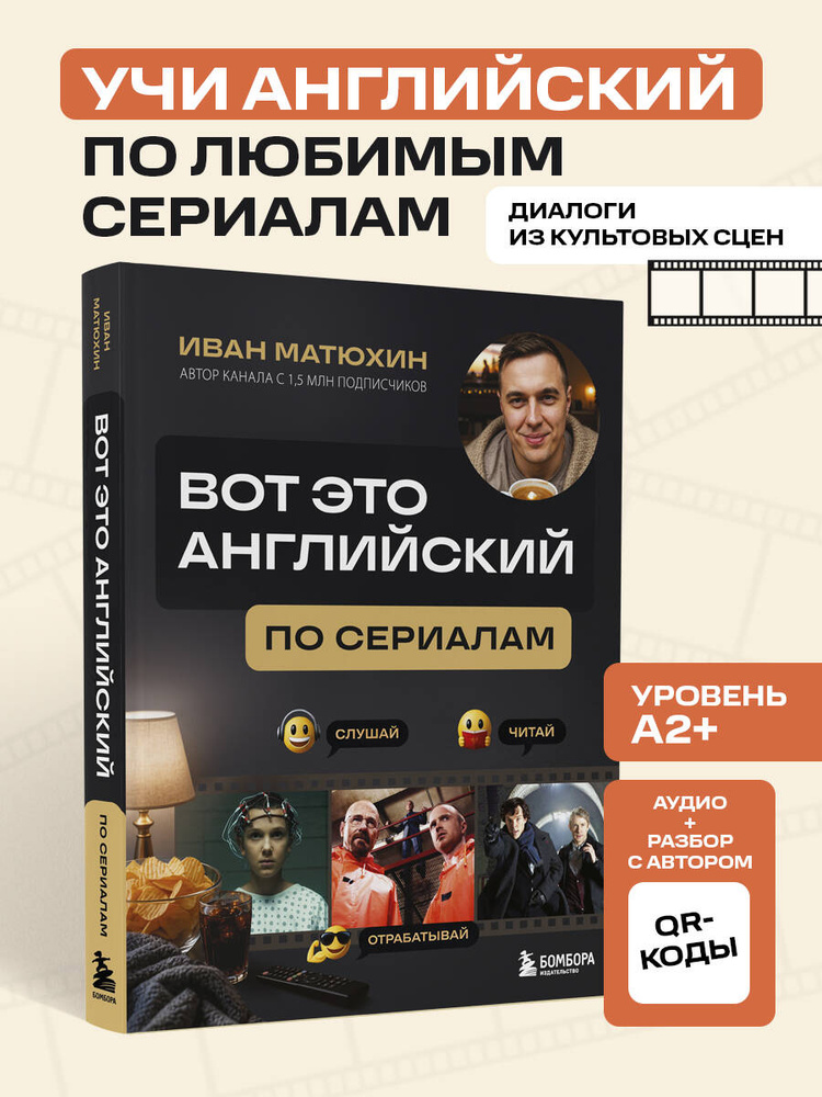 ВОТ ЭТО английский. По сериалам | Матюхин Иван Александрович #1